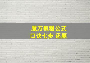 魔方教程公式口诀七步 还原